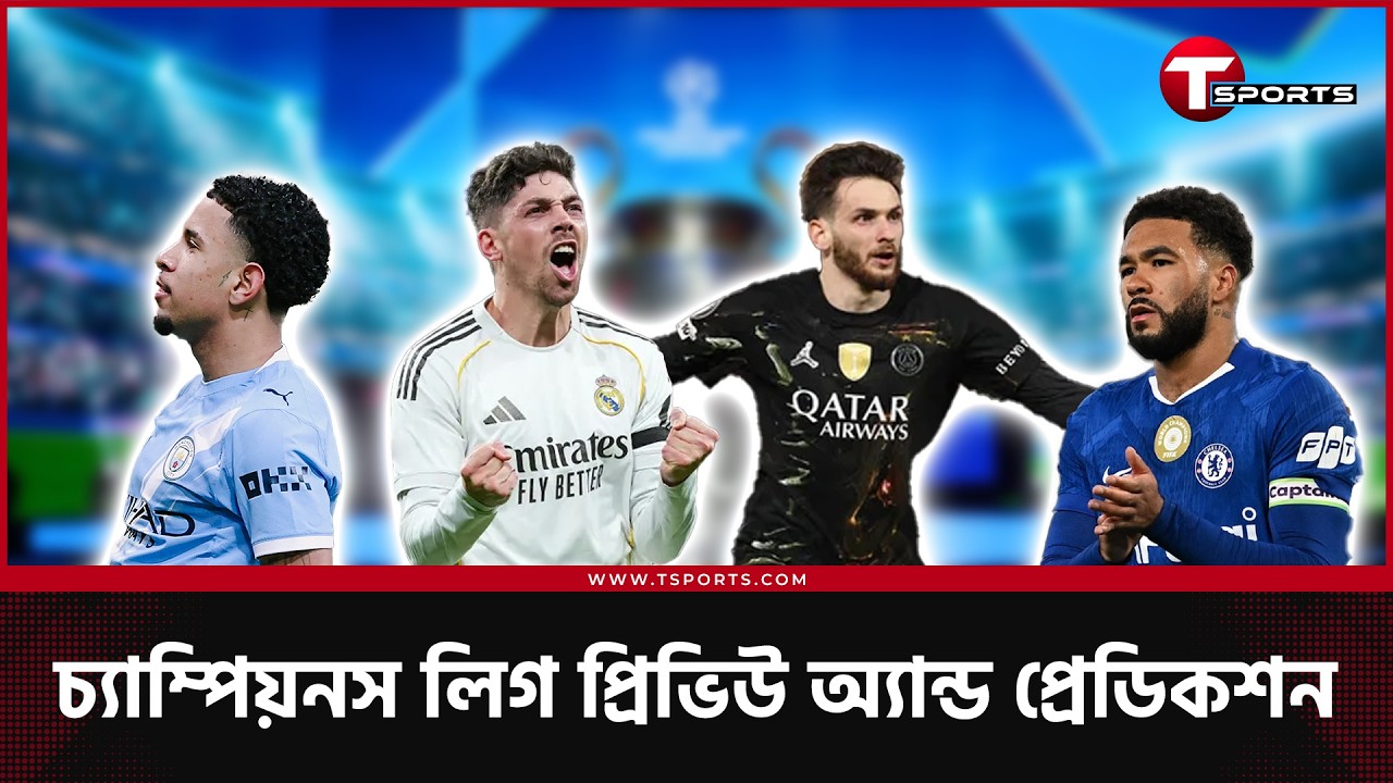 ৩-০ গোলে পিছিয়ে থাকা ৩ দল ঘরের মাঠে খেলছে, চ্যাম্পিয়নস লিগ দেখবে রেমনতাদা? | T Sports Football
