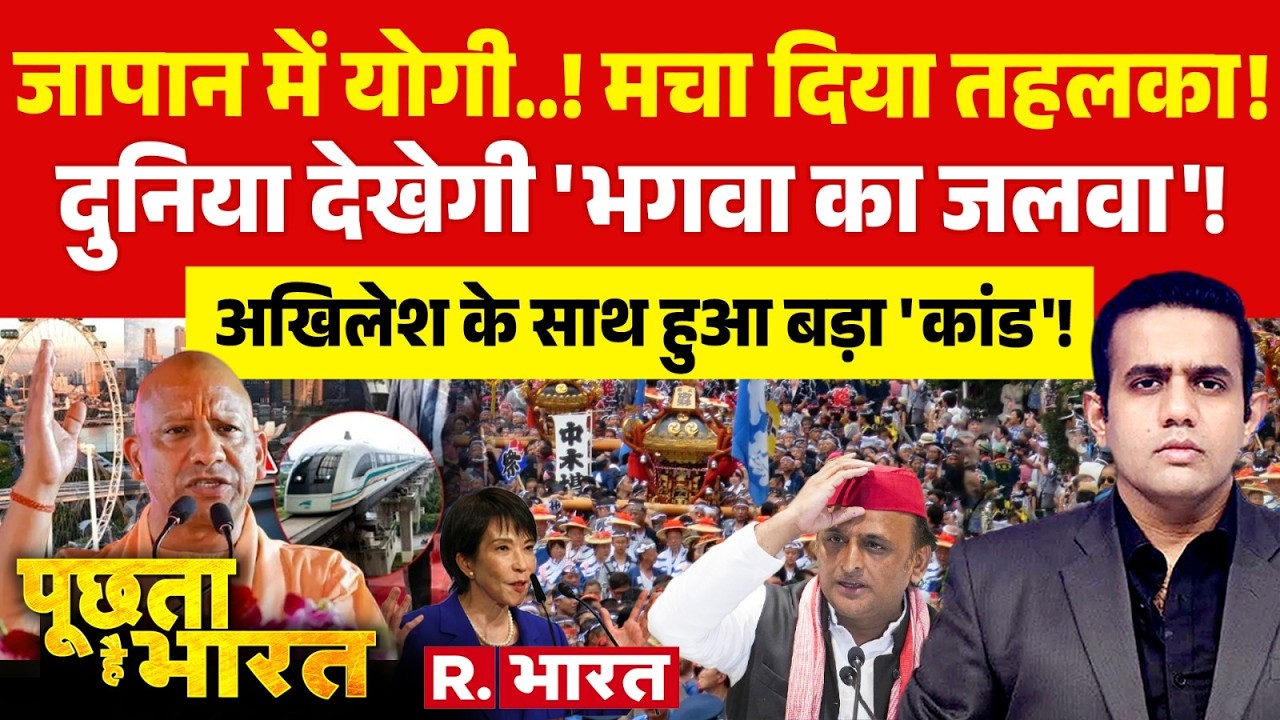 Poochta Hai Bharat: योगी चले जापान, अखिलेश परेशान! | CM Yogi Japan Visit | Akhilesh Yadav | UP News