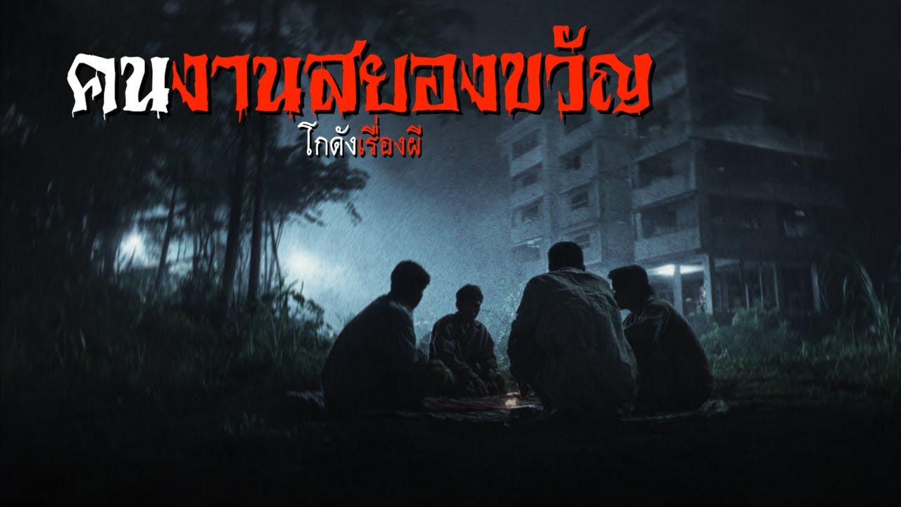คนงานสยองขวัญ | โกดังเรื่องผี EP.389 [เรื่องเล่า]