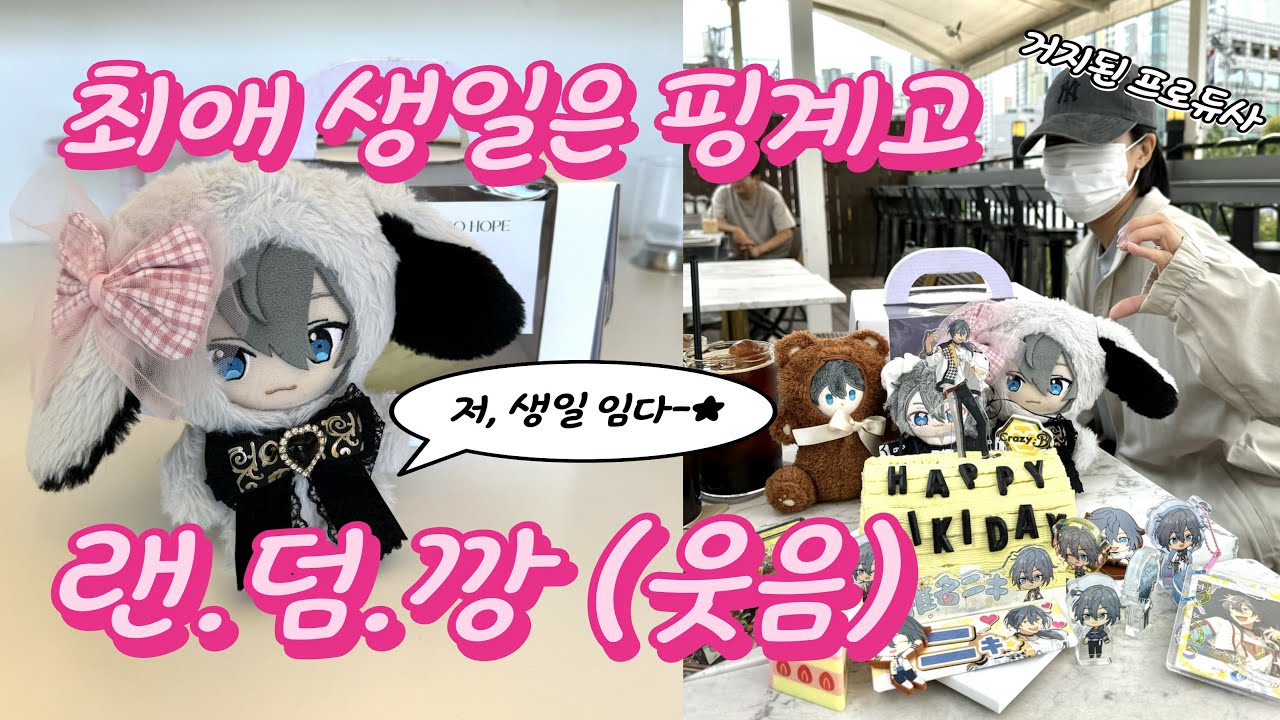 최애 생일은 핑계고, 랜덤깡 가보자고 (feat. 앙스타, 하이큐, 원피스 그리고 니키 생일상)