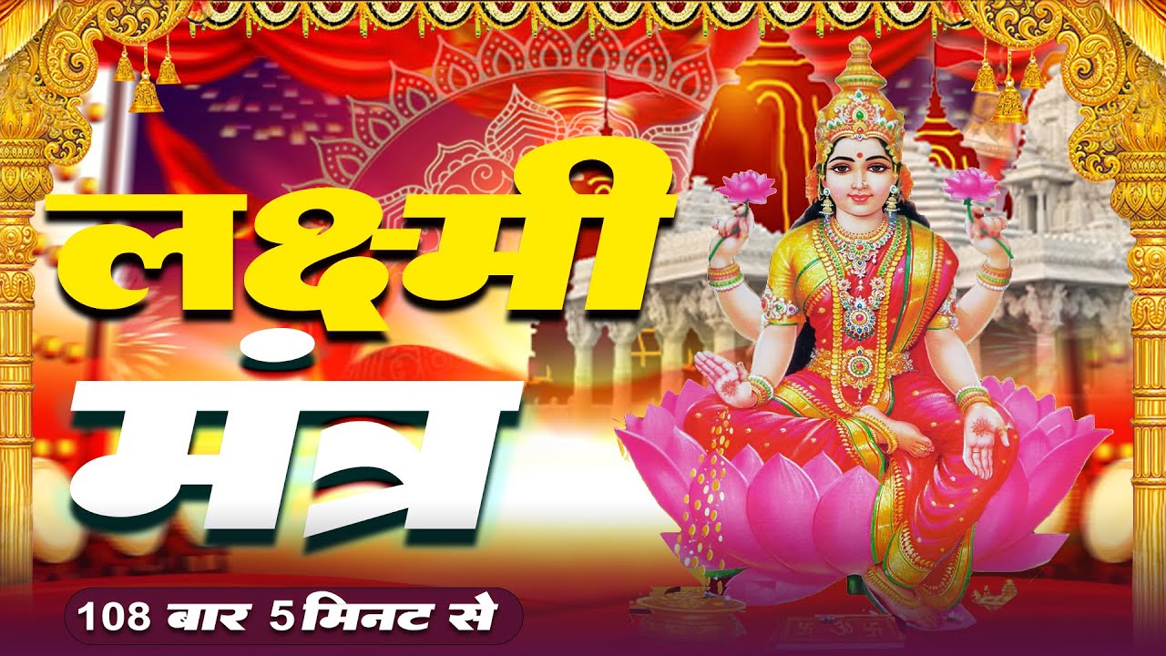 महालक्ष्मी का चमत्कारी धनप्राप्ति महालक्ष्मी मंत्र : ॐ महालक्ष्मी नमो नमः | विष्णु लक्ष्मी महा मंत्र