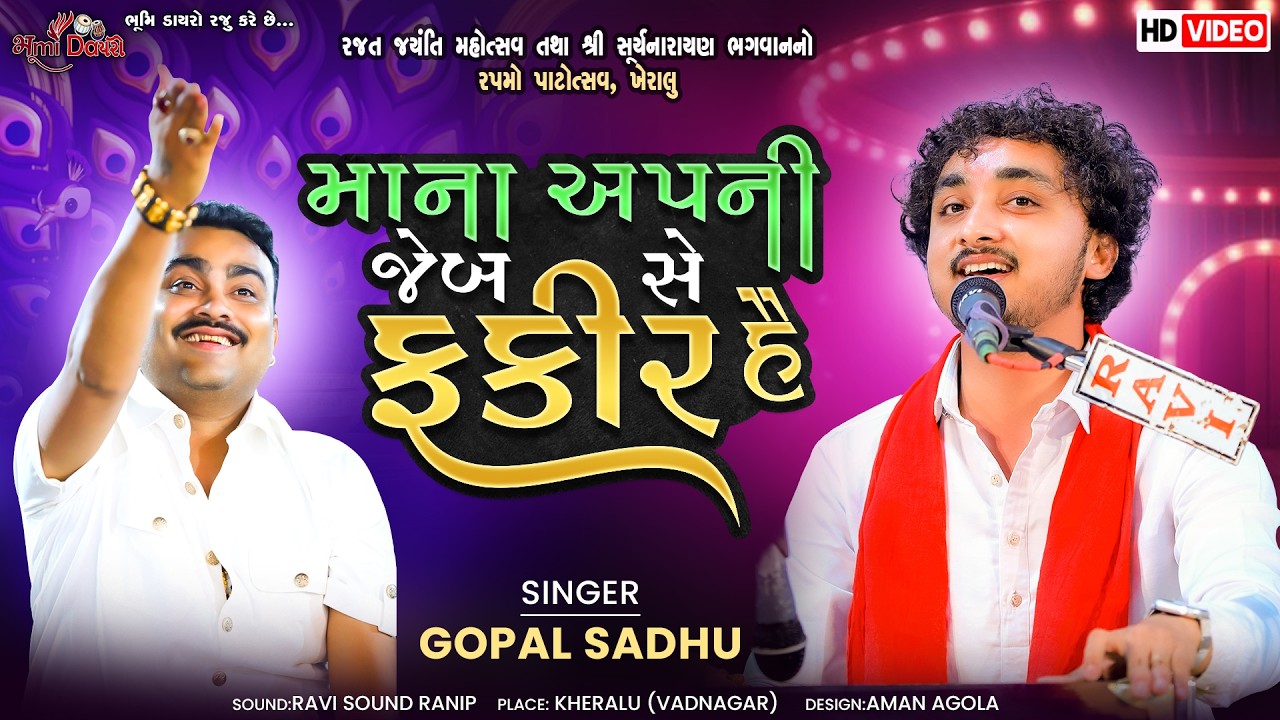 माना अपनी जेब से फ़क़ीर हे - Gopal Sadhu || Hindi Song || Super Hit Sons || Kheralu Live 2026
