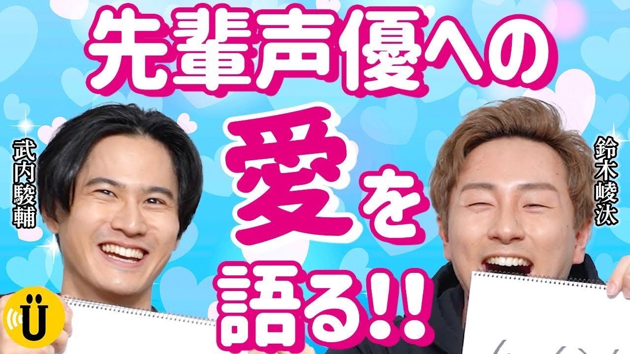 【発表】大好きな先輩【武内駿輔×鈴木崚汰】#16 -Say U Play 公式声優チャンネル-