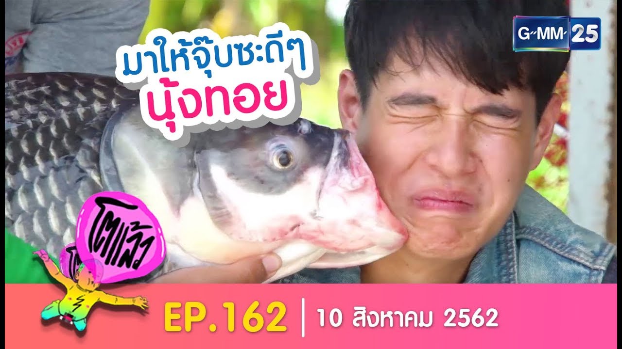 โตแล้ว...กีฬามันส์ มันส์ที่ฉะเชิงเทรา [EP.162] วันที่ 10 สิงหาคม 2562