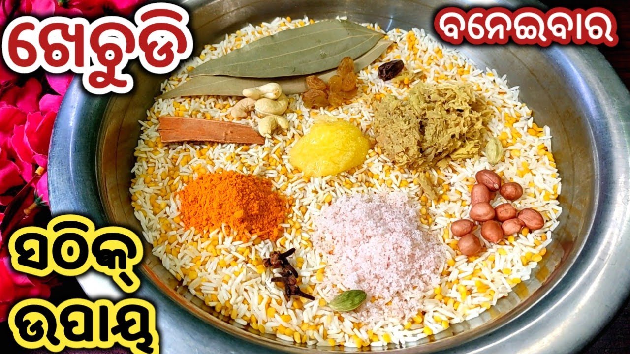 ମୋ ମାଙ୍କ ଉପାୟରେ ଯଦି ମୁଗଡ଼ାଲି ଖେଚୁଡି ବନେଇବେ ତାହାଲେ ତରକାରୀର ଦରକାରହେବନି ଖାଲି ଏମିତିହିଁ ଖାଇଯିବେ/Khechudi