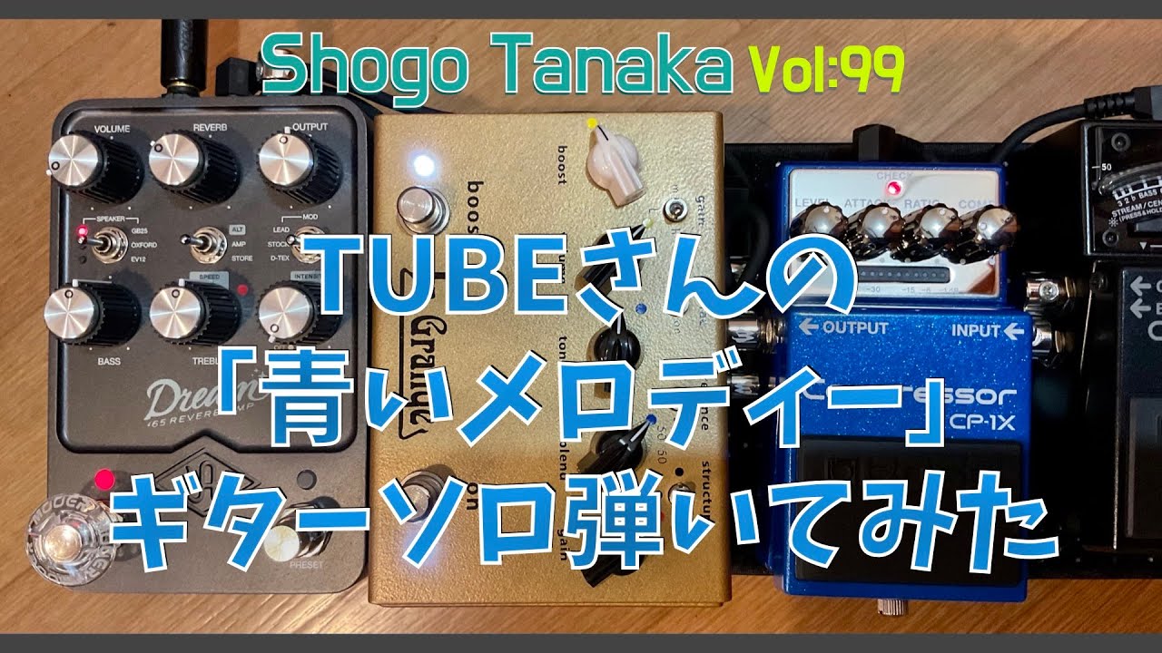 【ギターソロ】TUBEさんの「青いメロディー」ギターソロ弾いてみた UAFX Dream'65 Bogner La Grange