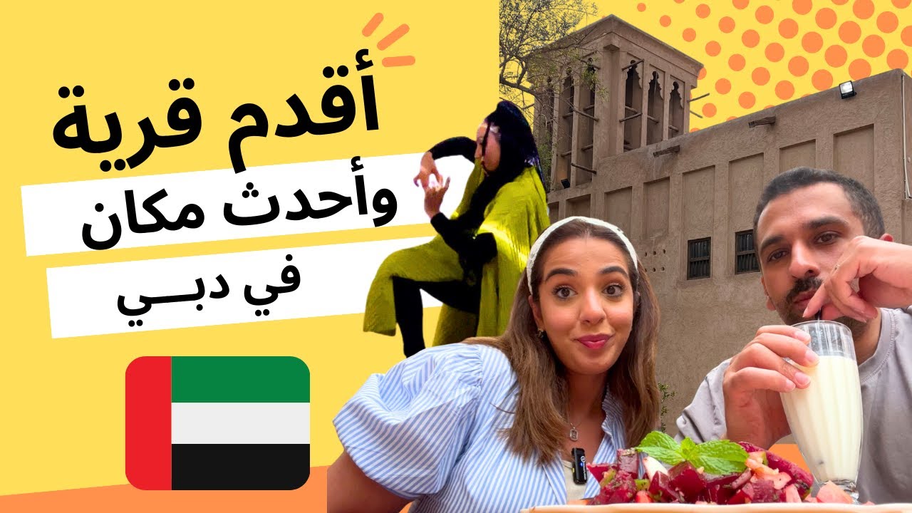 قرية تراثية و مكان حديث في دبي | عائلة دانه و معن