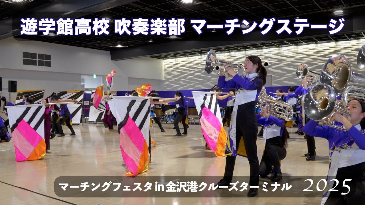 【金沢】遊学館高等学校 吹奏楽部 マーチングステージ／秋のマーチングフェスタ in 金沢港クルーズターミナル 2025／遊学館オリジナルショー「アメリカ」ほか