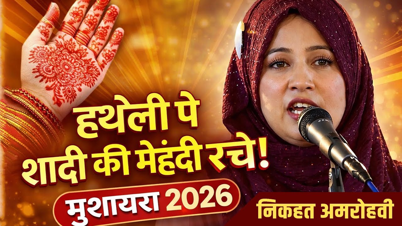 हथेली पे शादी की मेहंदी रचे! | Nikhat Amrohi Mushaira 2026 | Emotional Shayari