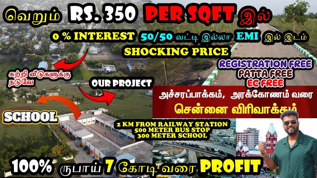 350 Per SQFT இல் 0 % INTEREST வட்டி இல்லா  EMI  இல் இடம் | 100%  ருபாய் 7 கோடி PROFIT | Farm Land