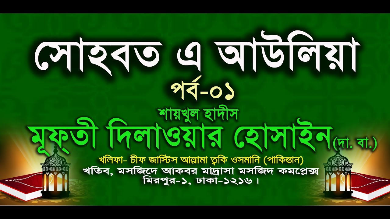 সোহবত এ আউলিয়া - পার্ট - ০১- শাইখুল হাদিস আল্লামা মুফতি দিলাওয়ার হোসাইন (দা. বা.)