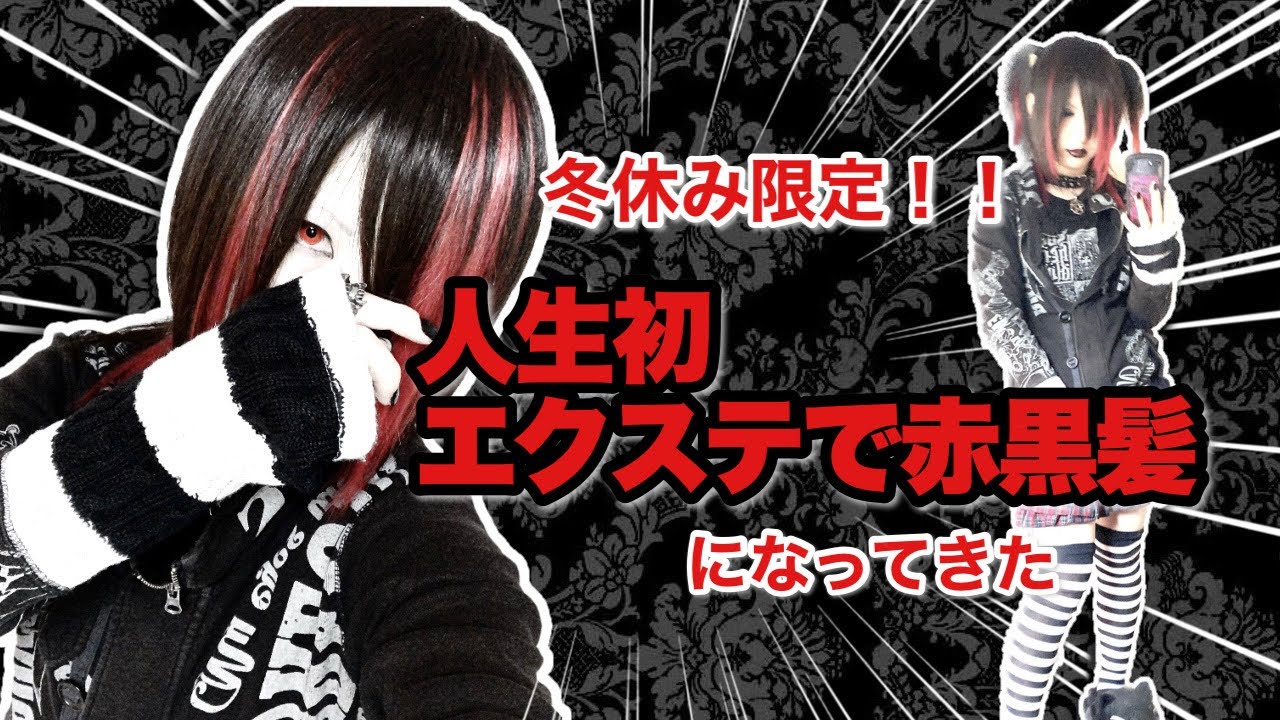 冬休み限定で念願の赤黒髪になってきた