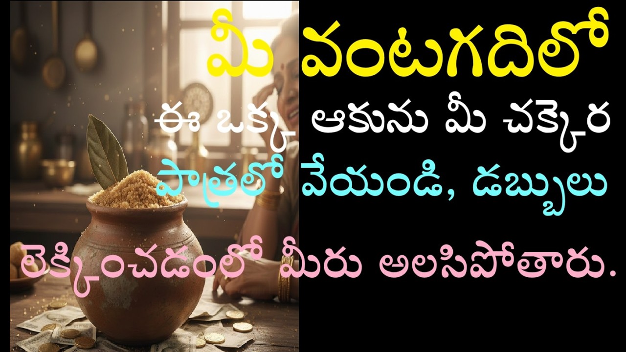 మీ వంటగదిలో ఈ ఒక్క ఆకును మీ చక్కెర పాత్రలో వేయండి, డబ్బులు లెక్కించడంలో మీరు అలసిపోతారు