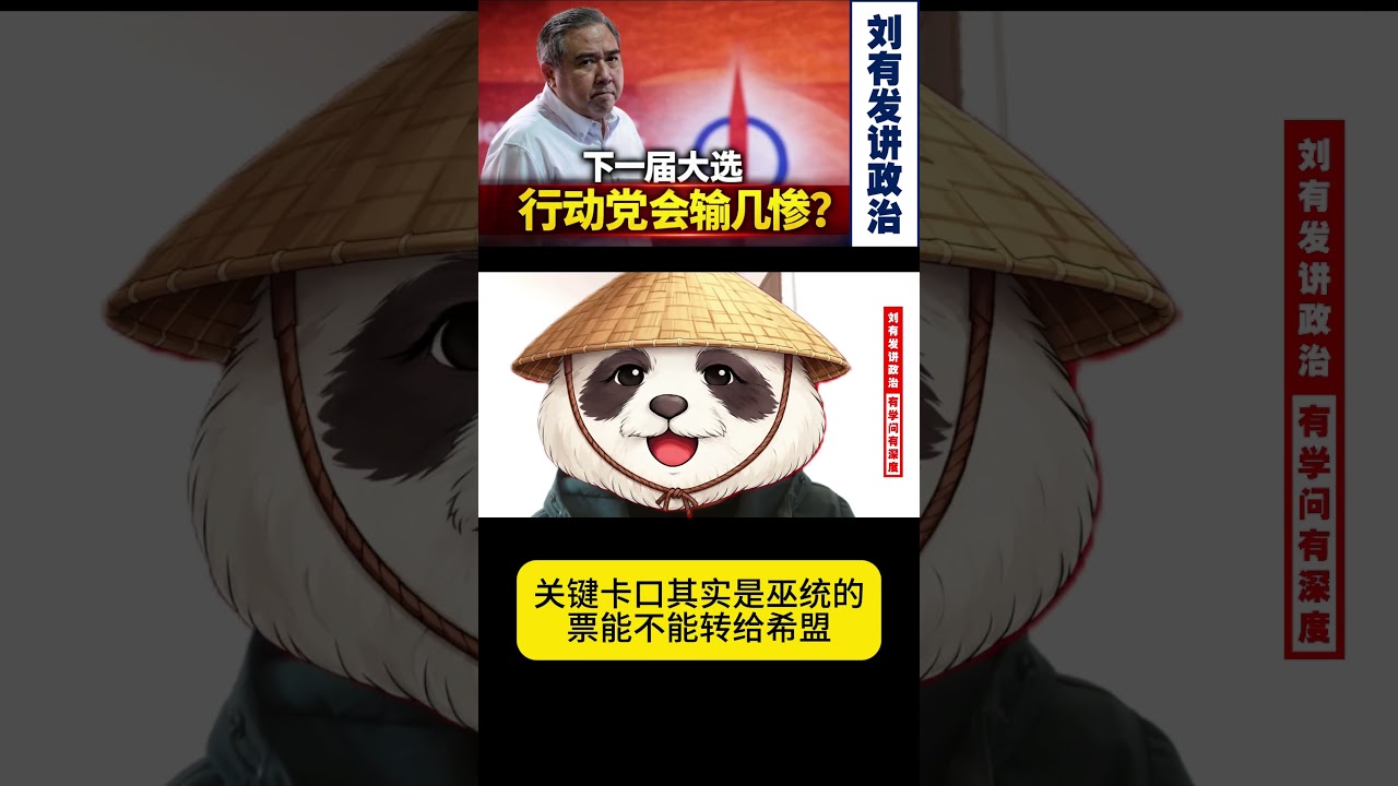 希盟想单独过半，先看巫统肯不肯把票转给安华【刘有发讲政治】