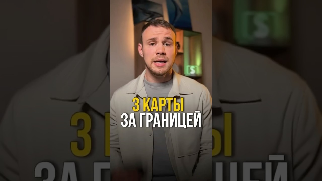 3 банковские карты для оплаты за границей #финансы #деньги #санкции
