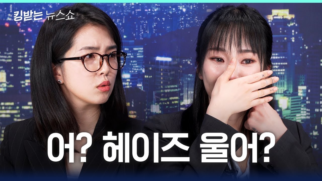 인터뷰 도중 X생각에 울어버린 헤이즈 | 킹받는 뉴스쇼 EP.38 헤이즈 편