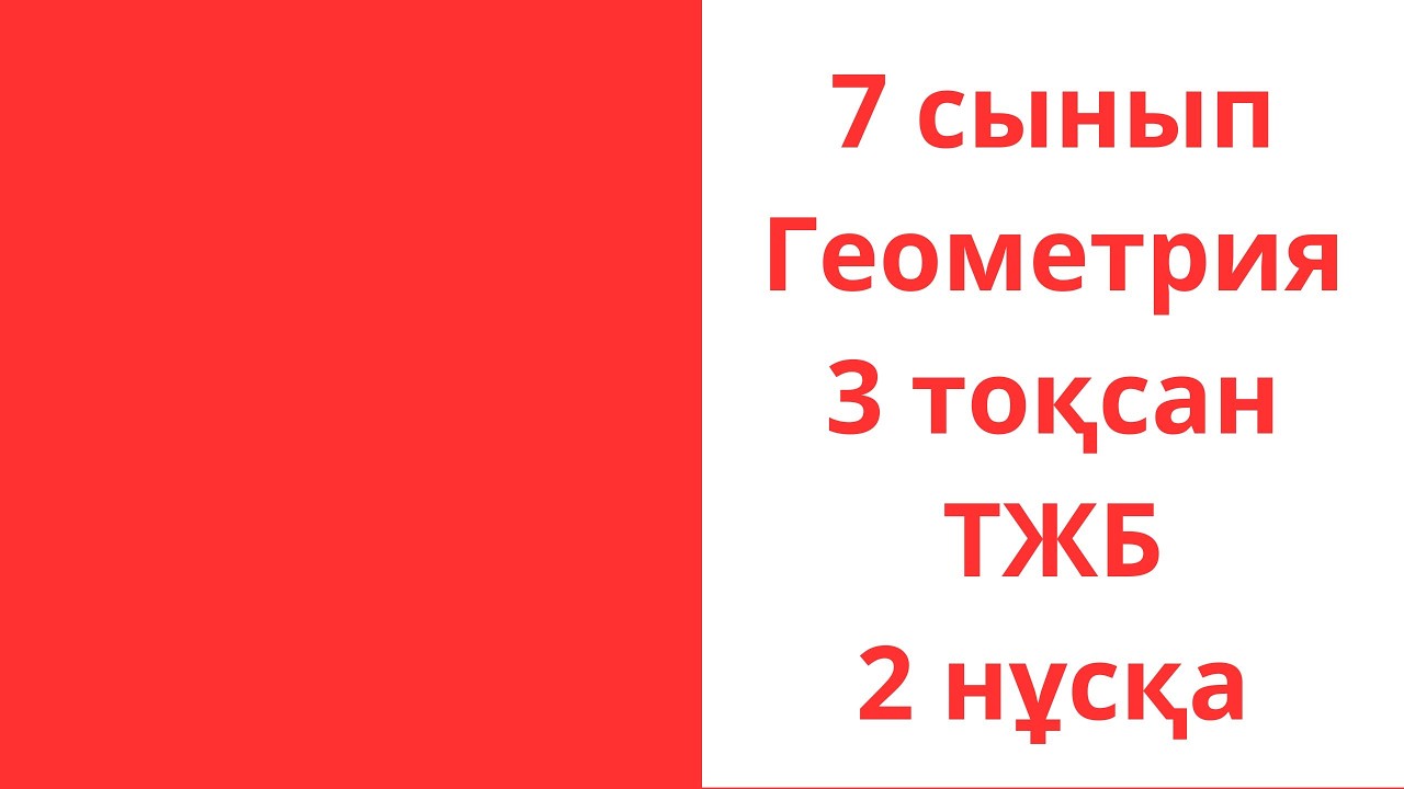 7 сынып Геометрия 3 тоқсан ТЖБ 2 нұсқа