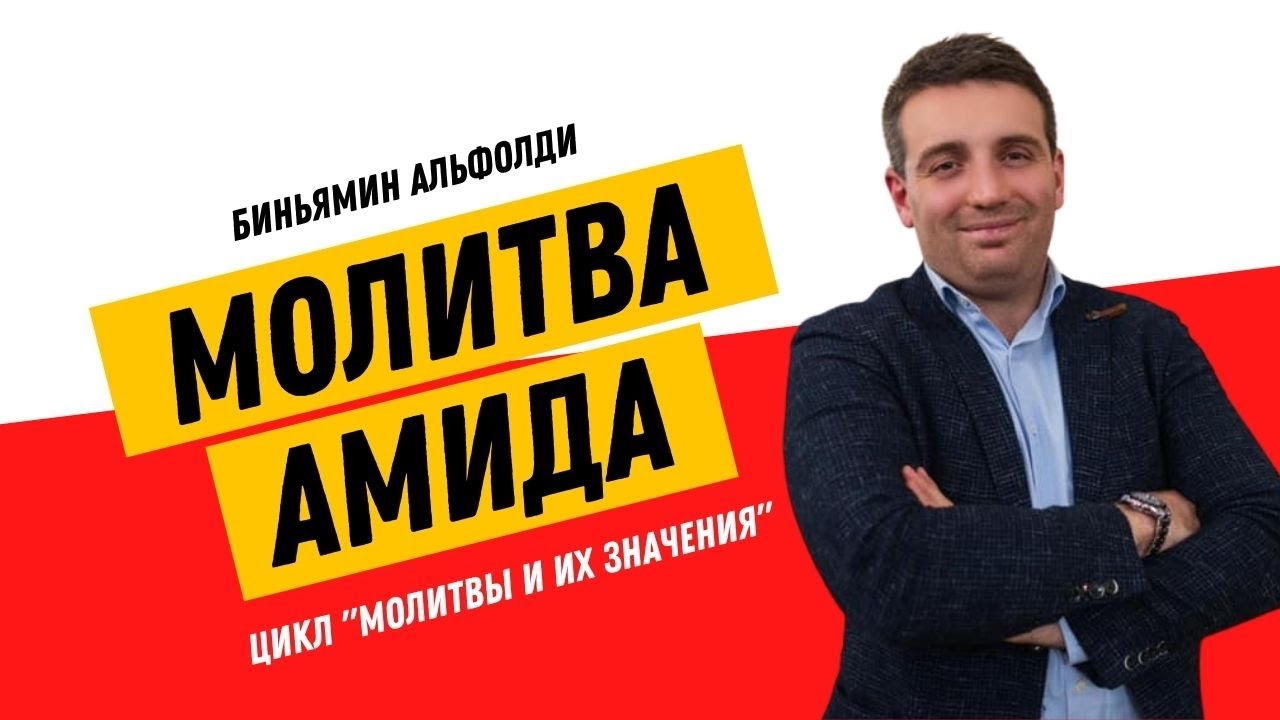 🙏 АМИДА (Шмоне Эсре). Цикл 