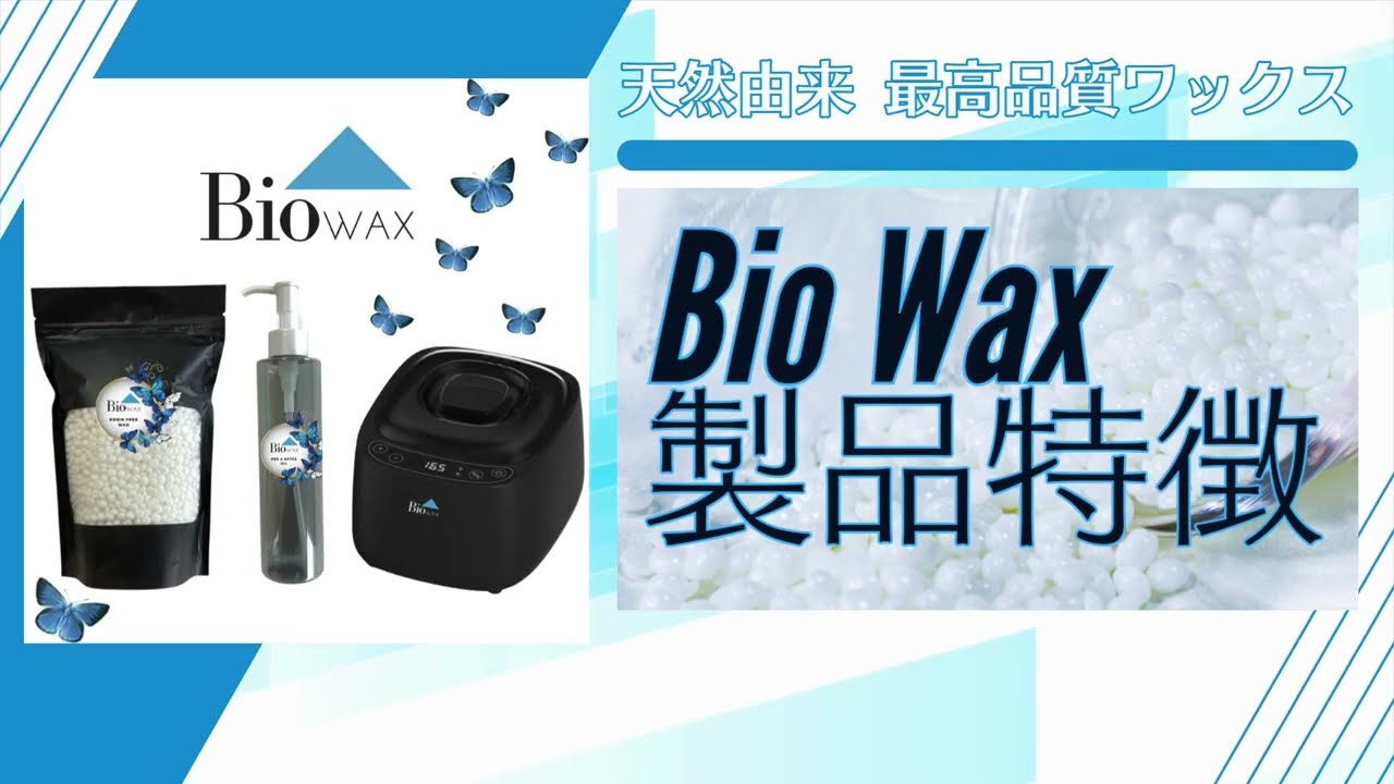 Bio Wax製品紹介｜脱毛しながら美肌を叶える、次世代ワックス