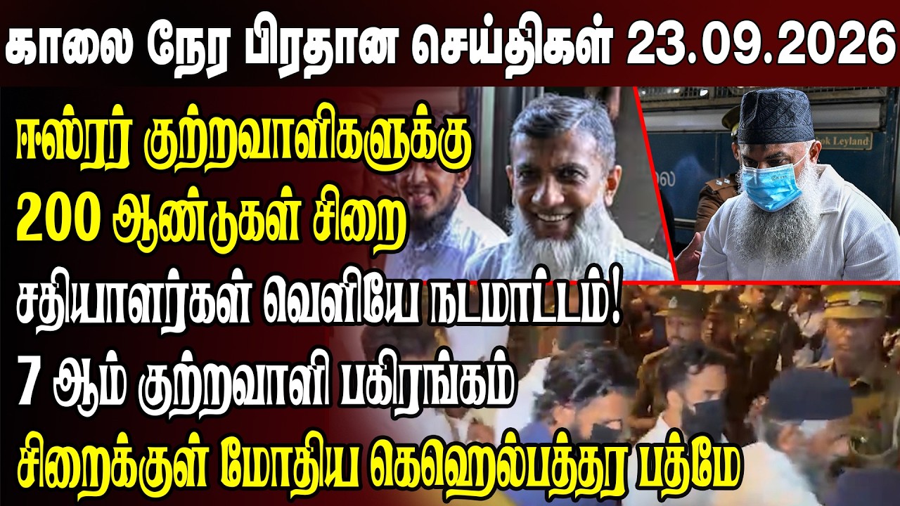 காலைநேர செய்திகள்- 23.09.2026 | Sri Lanka Tamil News | Morning News Sri Lanka