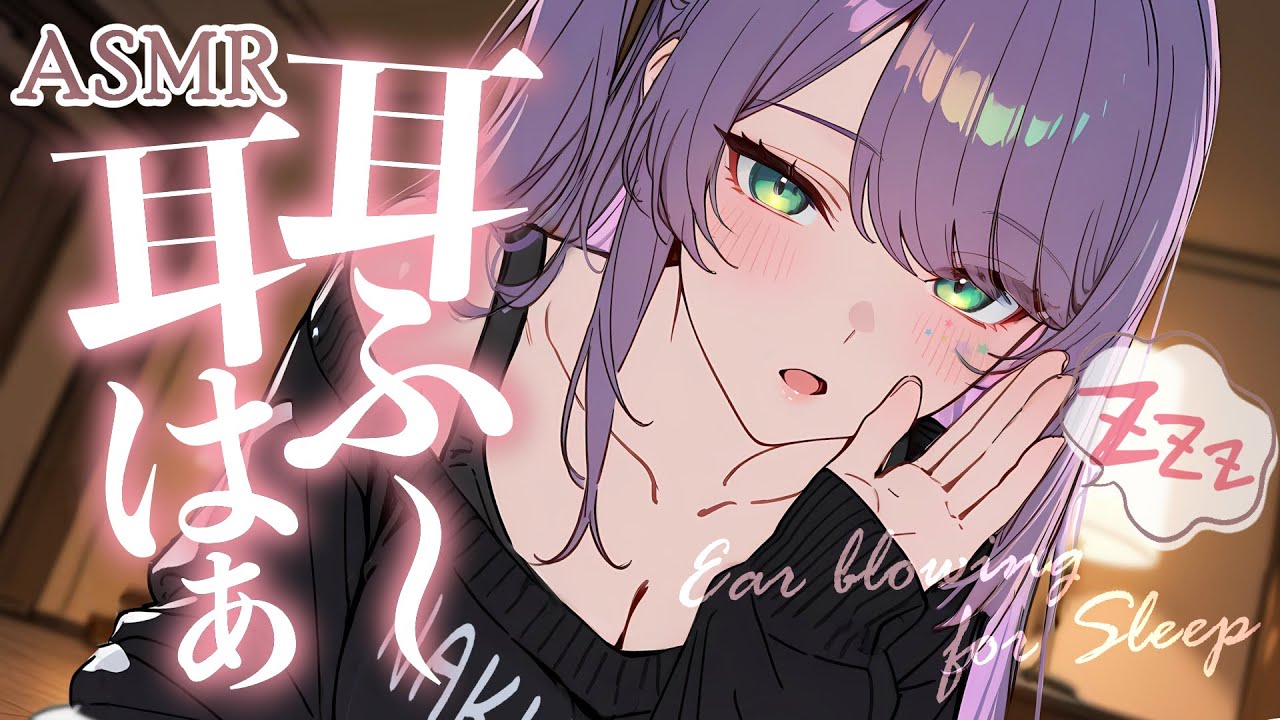 【ASMR/KU100】ゾクゾクっと気持ちいい…耳ふーたっぷりで寝かしつけ♡吐息・囁き・Ear Blowing for Sleep【沙汰ナキア/睡眠導入】