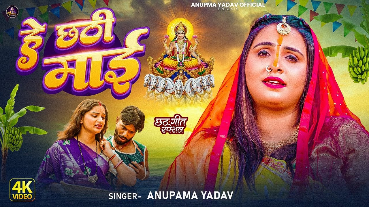 #Video | हे छठी माई | #Anupma Yadav | He Chhathi Mai | #Bhojpuri #viral Chhath Geet 2025