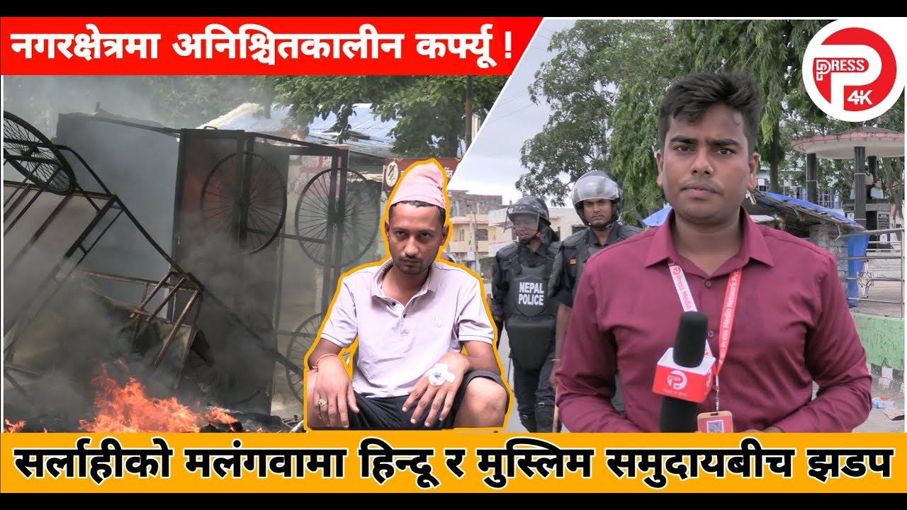 सर्लाहीको मलंगवामा हिन्दू र मुस्लिम समुदायबीच झडप, नगरक्षेत्रमा अनिश्चितकालीन कर्फ्यू।