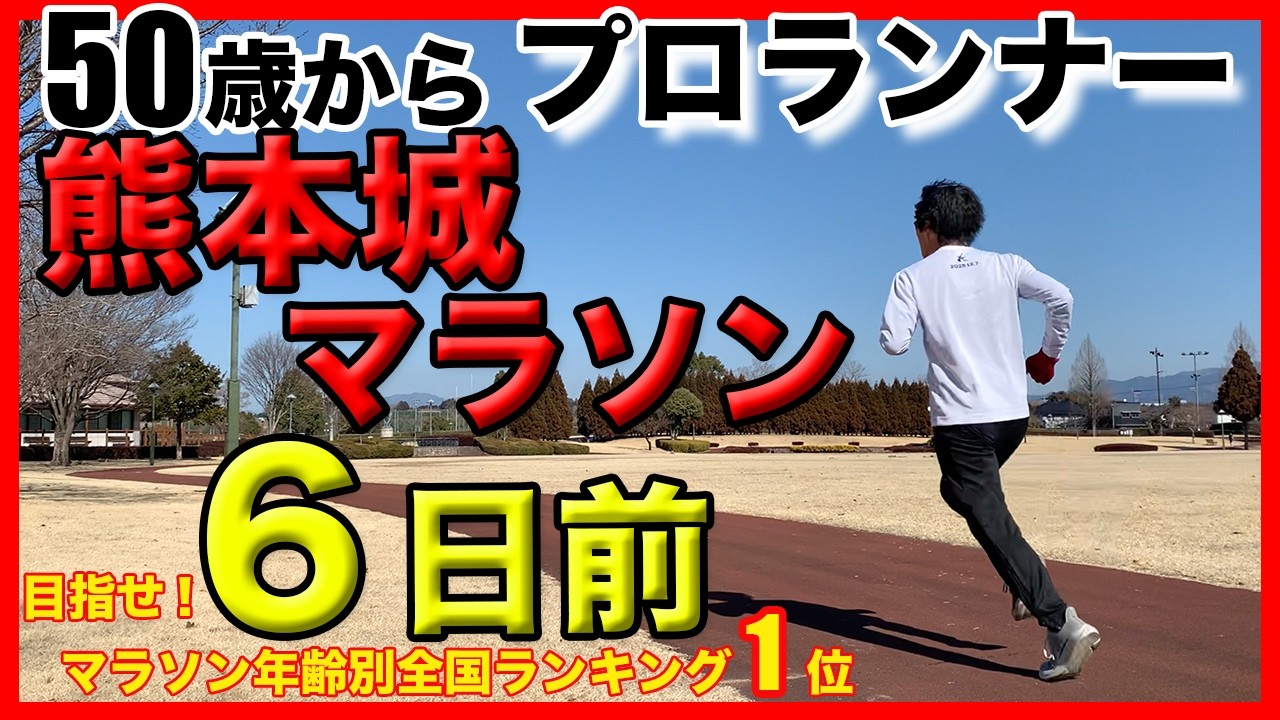 熊本城マラソン2026_ 6日前 調整