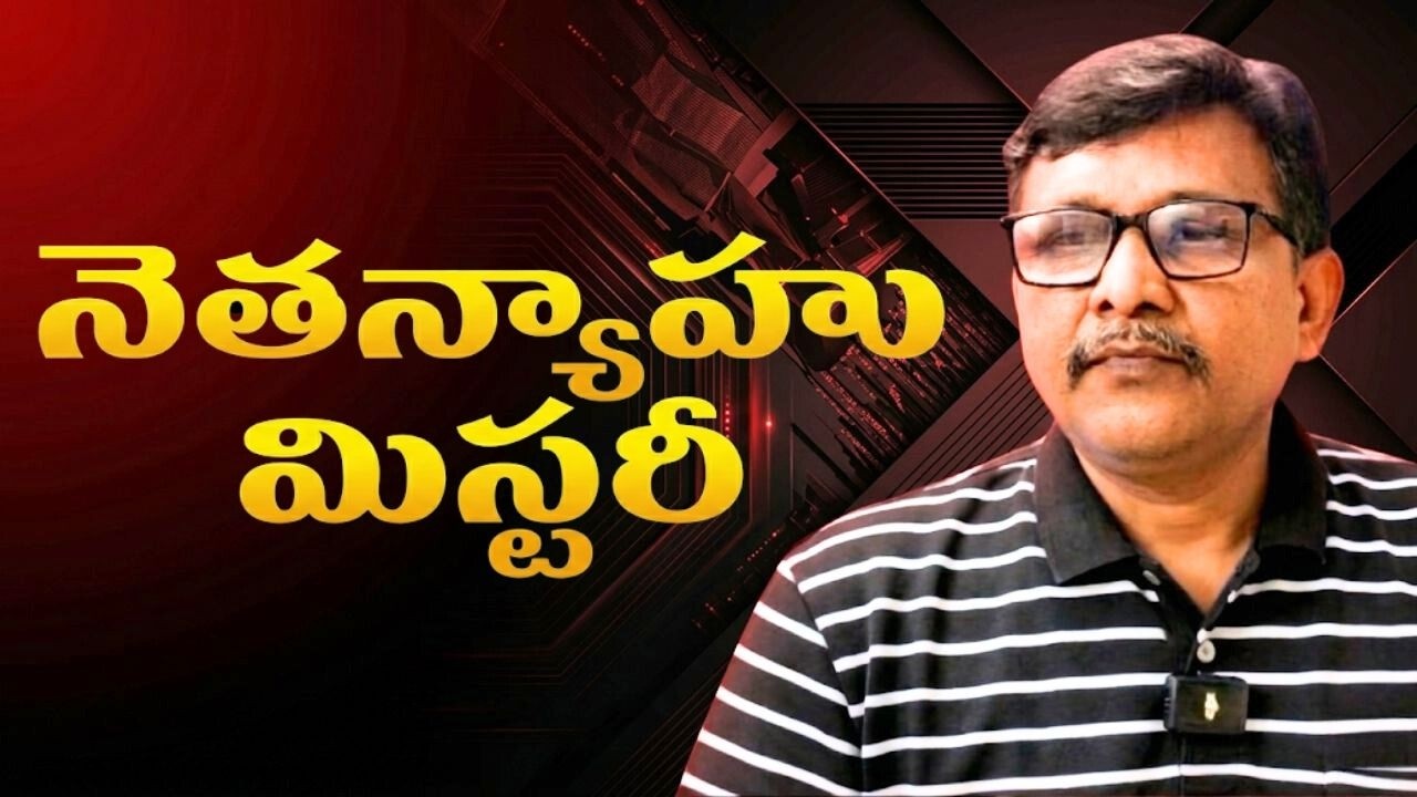 Israel pm grok clarity || నెతన్యాహు మిస్టరీ