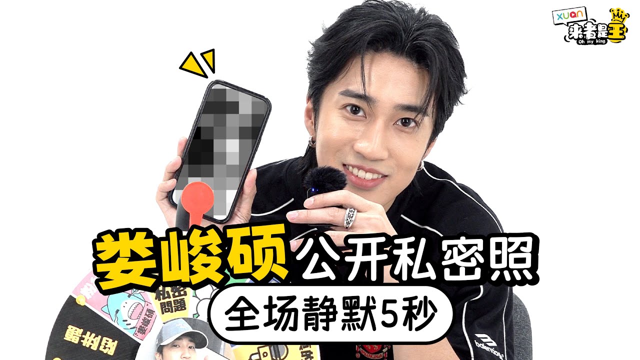 【XUAN来者是王】娄峻硕公开手机里一定不会删的照片！再次呈现小魔女DoReMi XD