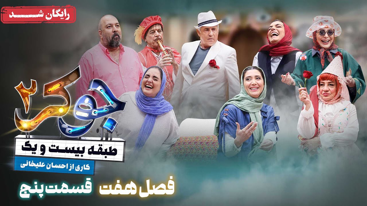 سریال جوکر 2 - فصل 7 - قسمت 5 | Joker 2 - Season 7 - Episode 5