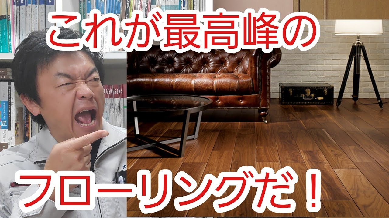フローリングの最高峰　朝日ウッドテックのライブナチュラルプレミアムの解説をしています