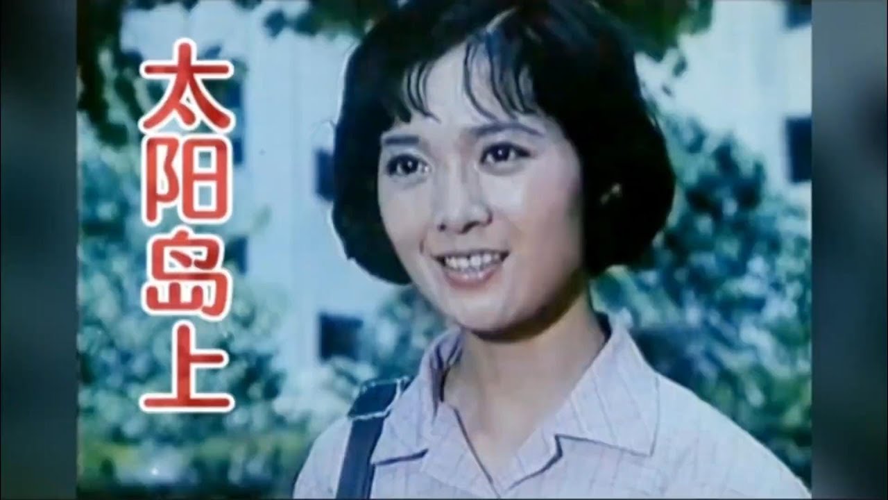 八十年代歌曲：太阳岛上