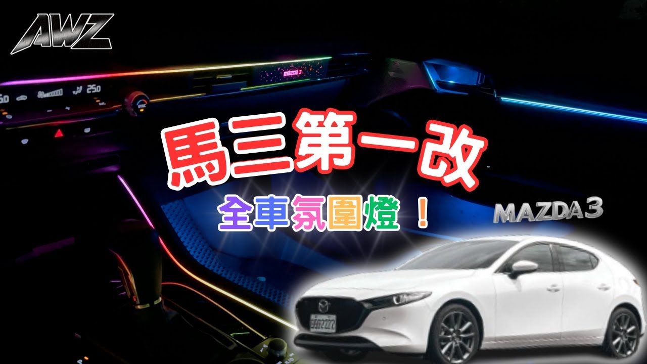 馬三第一改 ! 超好看全車氛圍燈上車 !