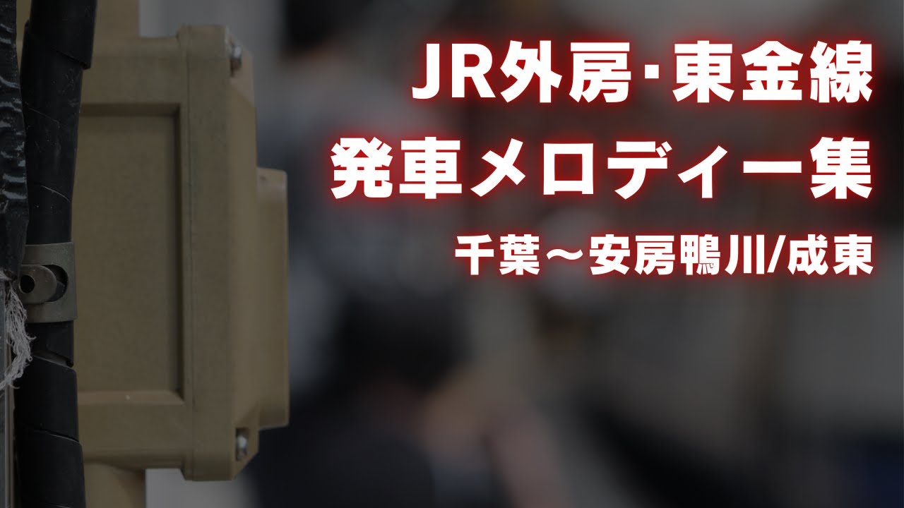 JR外房･東金線 発車メロディー集