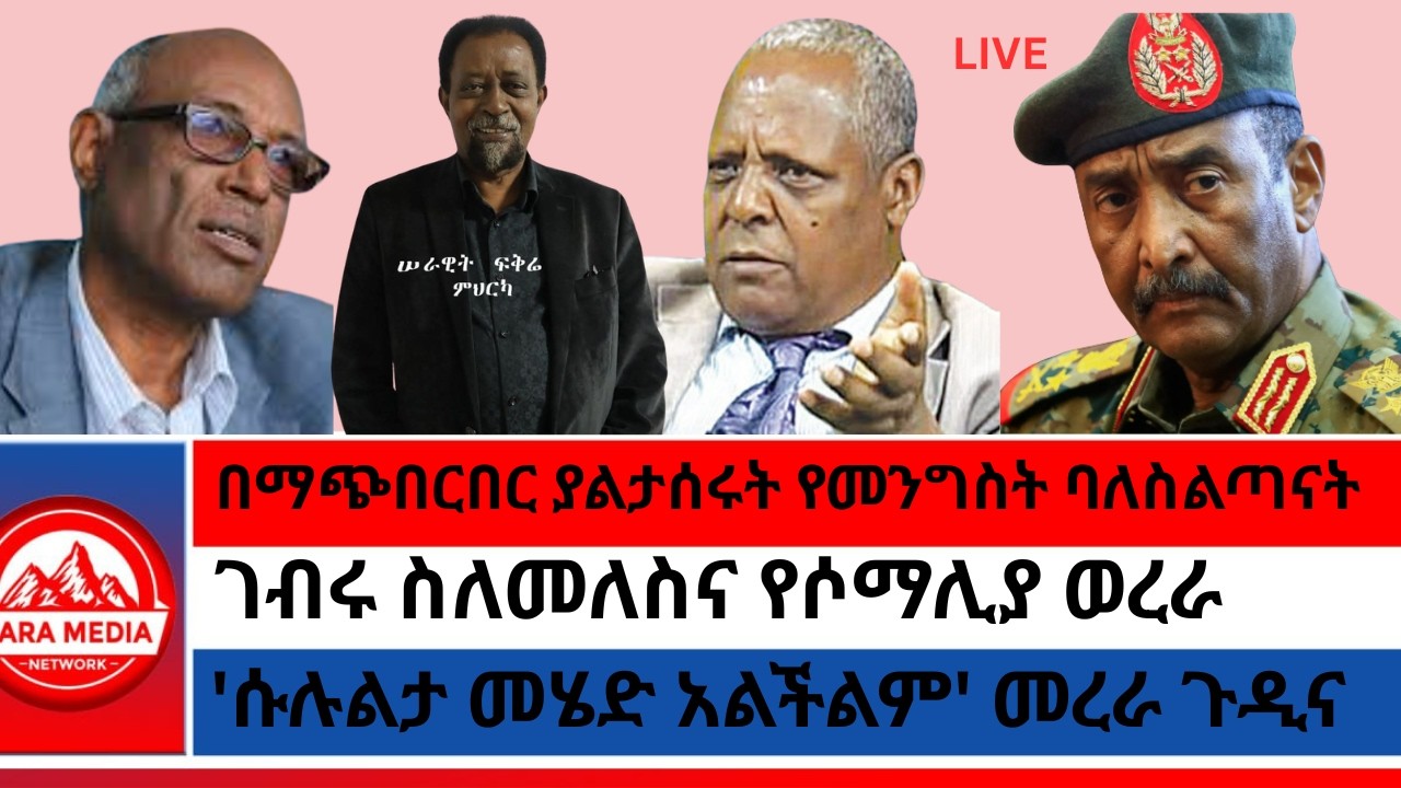 በማጭበርበር ያልታሰሩት የመንግስት ባለስልጣናት/'ሱሉልታ መሄድ አልችልም' መረራ ጉዲና/ገብሩ ስለመለስና የሶማሊያ ወረራ @ethioforum