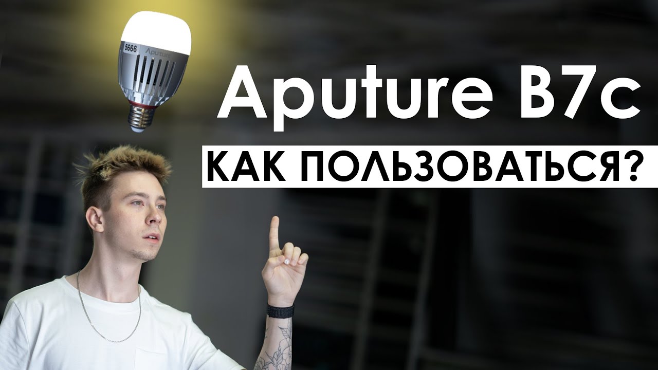 КАК ПОЛЬЗОВАТЬСЯ Aputure B7c ?
