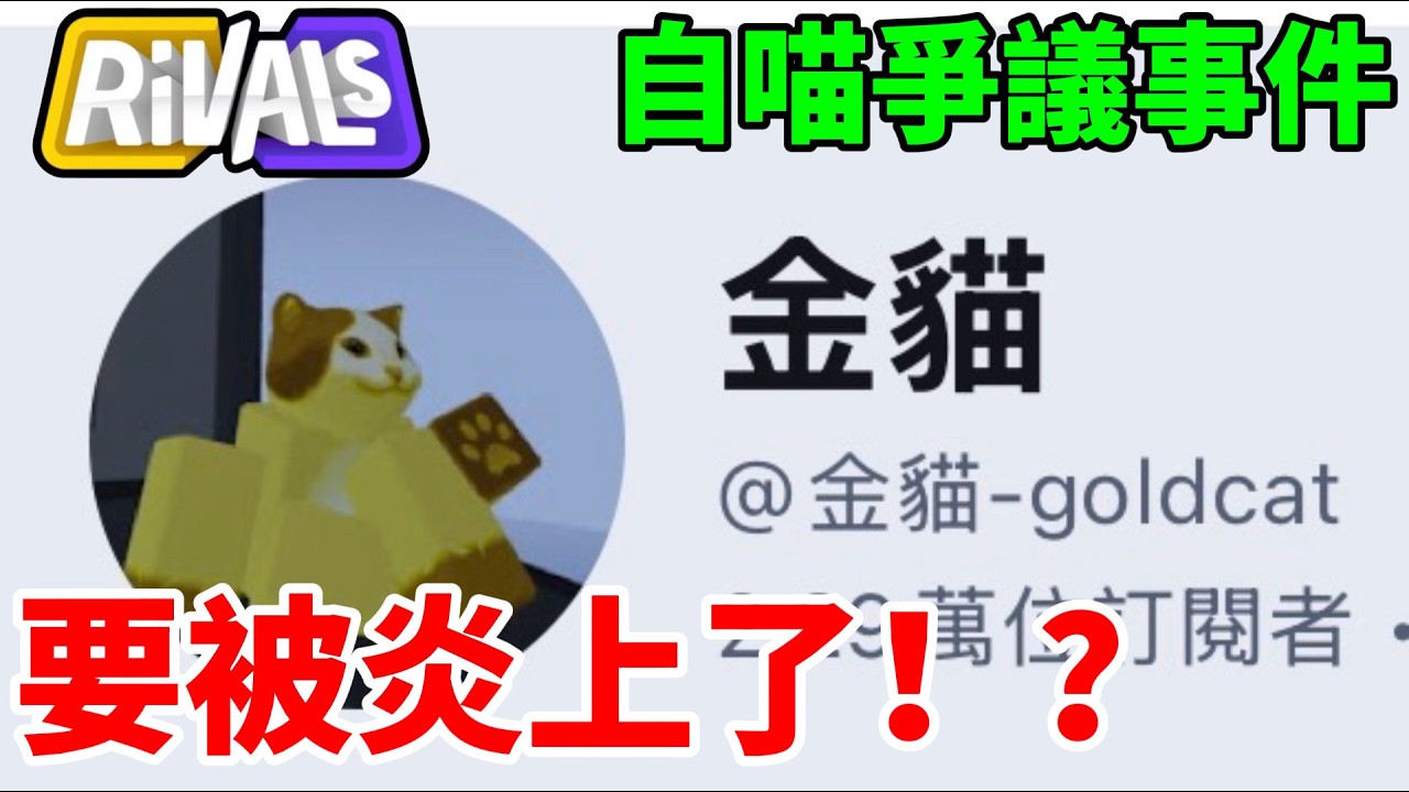 【藍鯊】金貓要被炎上了！？中文圈差點爆發戰爭！？