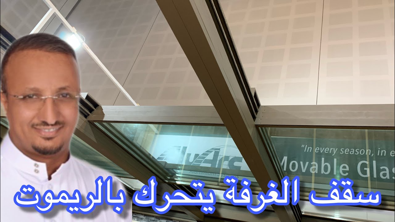بدلا عن القرميد اجعل سقف الملحق من الزجاج المتحرك