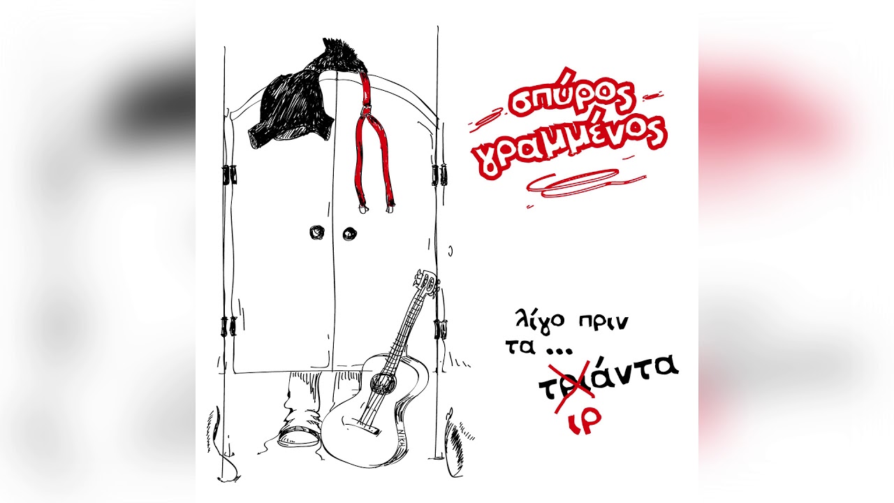 Σπύρος Γραμμένος - Κουκουλοφόρος - Official Audio Release