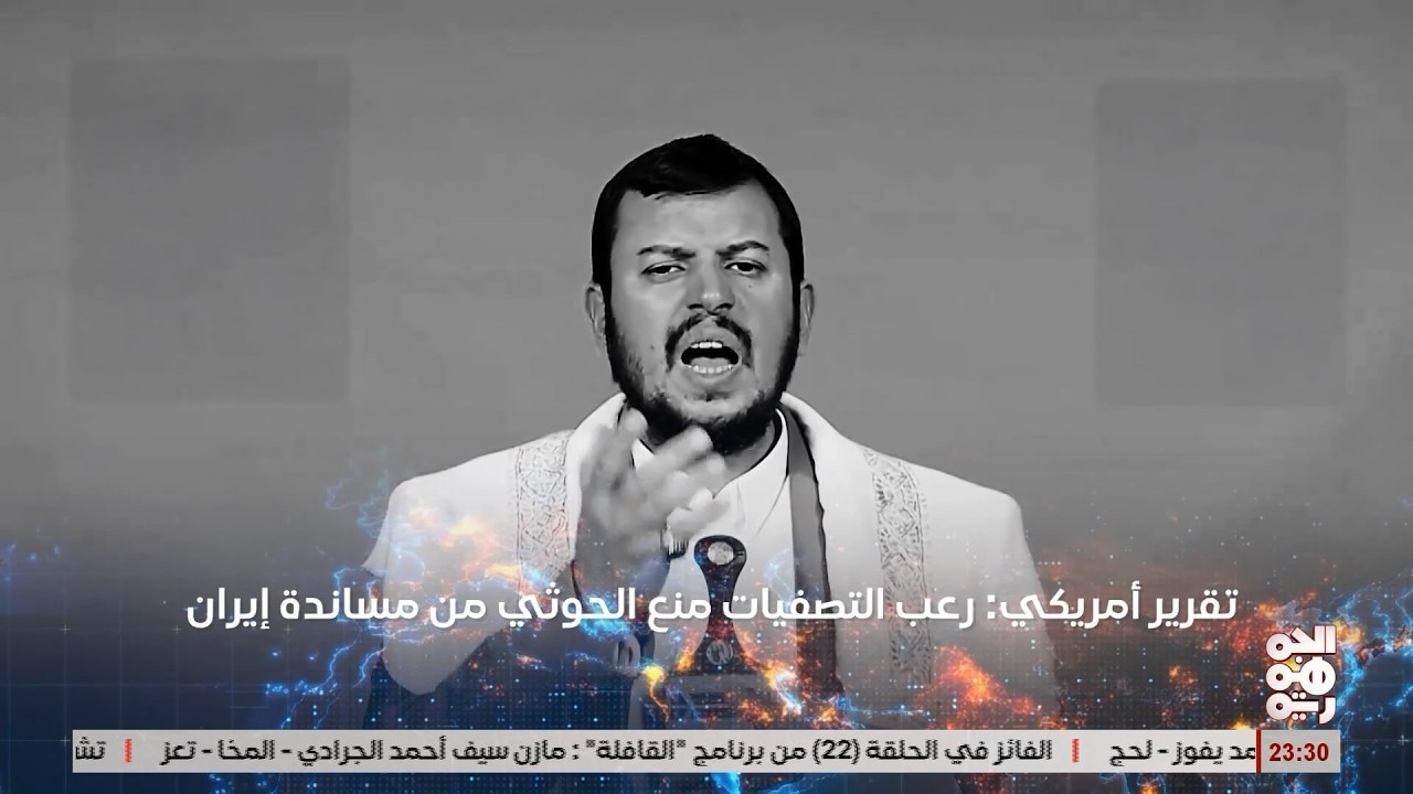 تقرير أمريكي : رعب التصفيات منع الحوثي من مساندة إيران