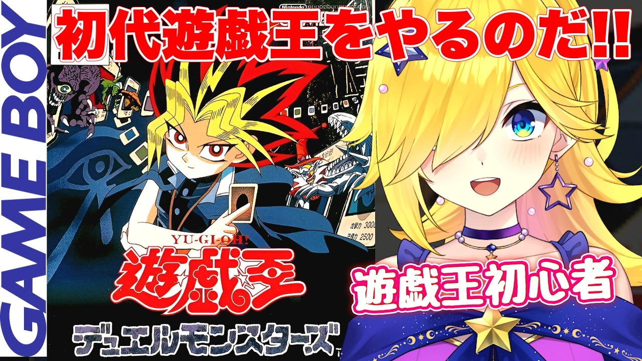 【遊☆戯☆王デュエルモンスターズ/GB】遊戯王初心者が遊戯王やるのだあああ！！【遊戯王デュエルモンスターズ/宝姫るう】