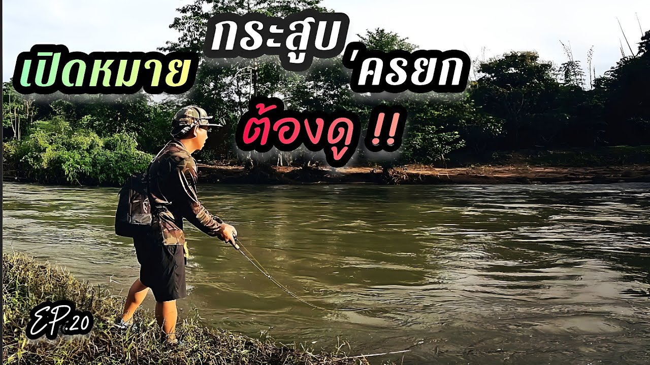 แนะนำหมาย ตกปลากระสูบ นครนายก .. ได้มันส์ในวันเดียว (Ep.20)​
