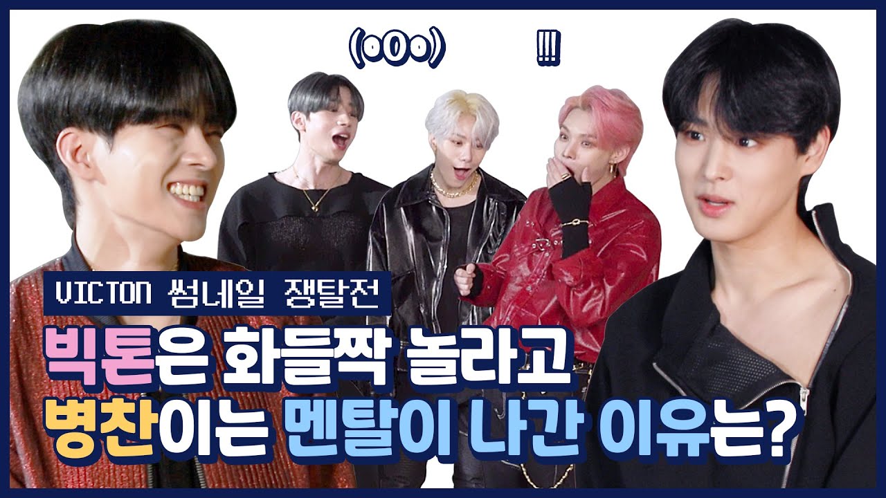 [EN/JP] [썸썸썸] 빅톤은 화들짝😲 놀라고 병찬이는 멘탈이 나간 이유는? | VICTON - What I Said 썸네일 쟁탈전