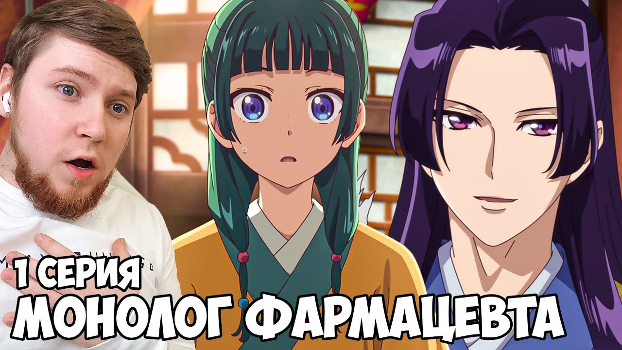 ЭТО АНИМЕ МЕНЯ ПОКОРИЛО!!! МОНОЛОГ ФАРМАЦЕВТА 1 СЕРИЯ / АНИМЕ РЕАКЦИЯ