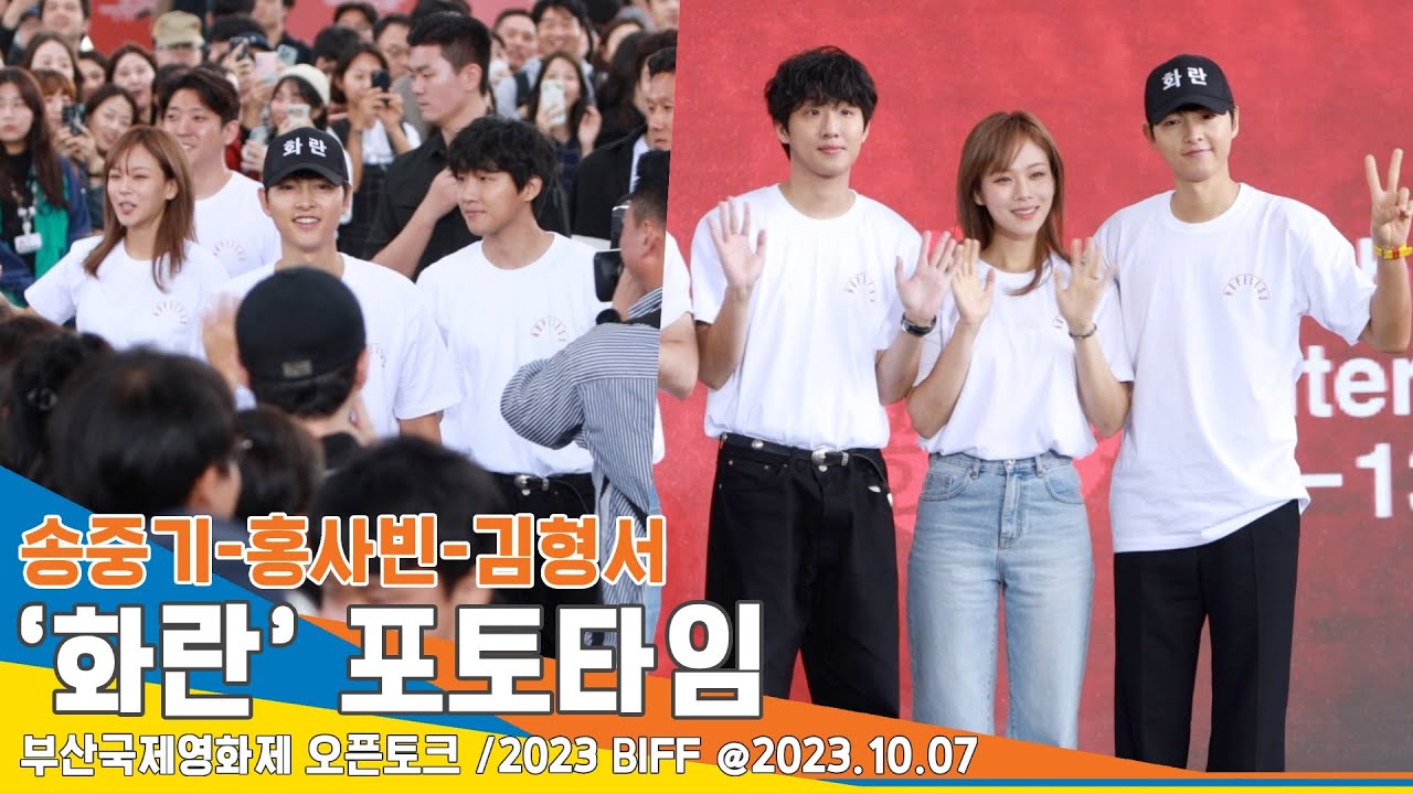 ‘관객 만나기 위해 무대 아래로~’ 송중기-홍사빈-김형서, 영화 ‘화란’ 오픈토크 포토타임(부산국제영화제) #Newsen