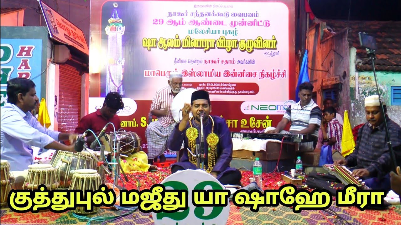 குத்துபுல் மஜீது யா ஷாஹே மீரா | NAGORE DARGAH KANDURI PROGRAMME NAGAPATTINAM | NAGORE SADHAM