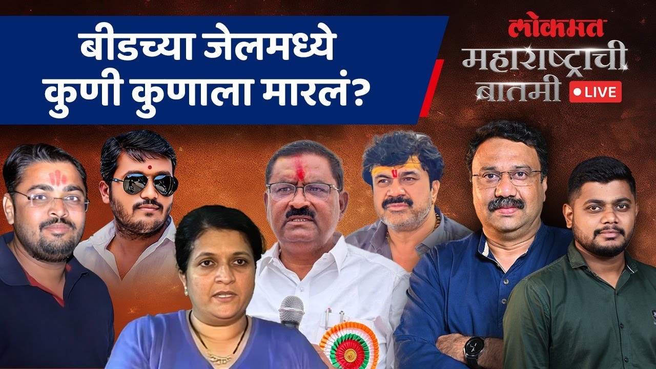 महाराष्ट्राची बातमी Live: बीडमध्ये हाणामारी थांबेना, जेलमध्ये Karad-Gite Gang भिडल्या, काय घडलं?