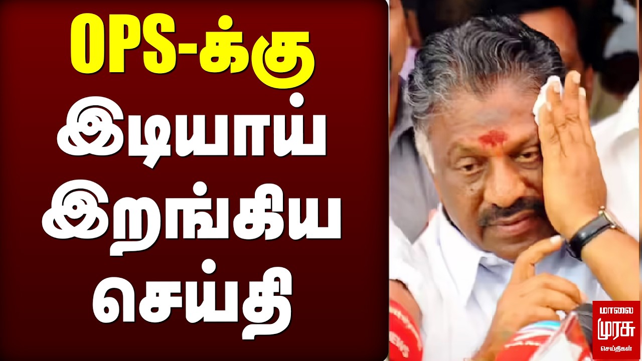 OPS-க்கு இடியாய் இறங்கிய செய்தி | OPS | ADMK | EPS