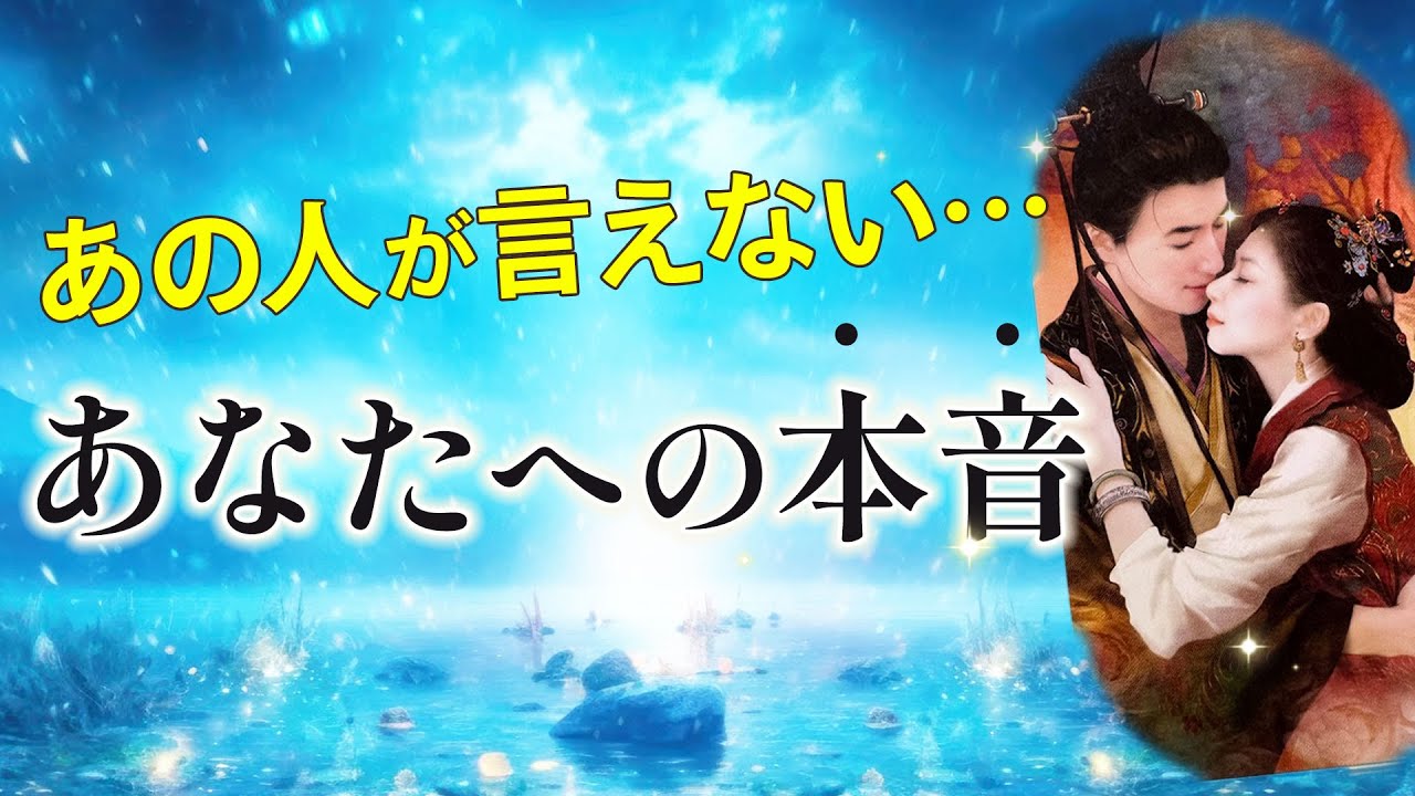 あの人が言えずにいる本当の気持ち💠あなたへの想い💠今後どうなりたいか【男心タロット、細密リーディング、個人鑑定級に当たる占い】